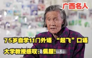 Video herunterladen: 75岁老人为卖1瓶水自学11门外语，不仅上了央视，就连大学教授都想跟他学，最后演讲口语的视频太666了！