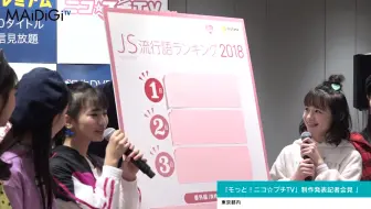 ニコ プチ専属モデルがjs流行語を発表 哔哩哔哩 Bilibili