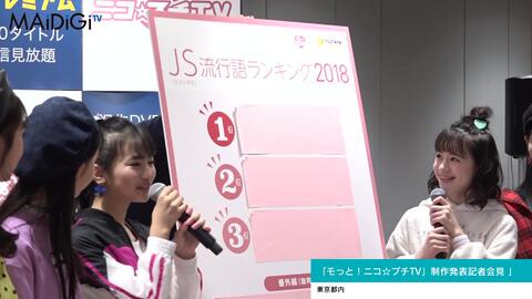 人気プチモがjs流行語発表 女子小学生の流行語1位は モっと ニコ プチtv 制作発表記者会見 哔哩哔哩 つロ干杯 Bilibili