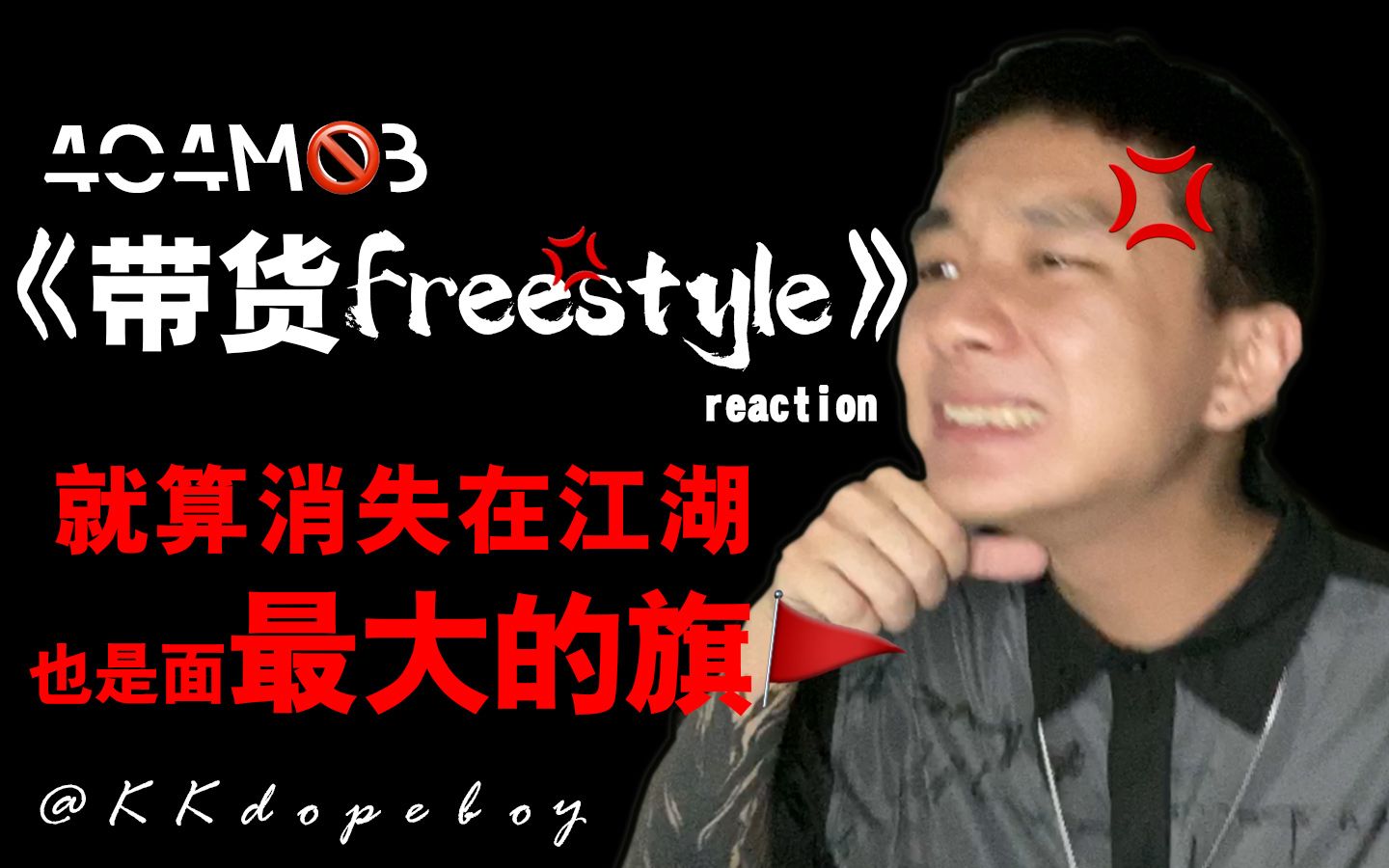 [图]<带货freestyle>reaction，就算消失在江湖也是面最大的旗