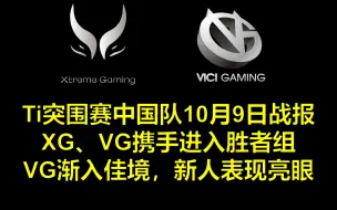 下载视频: 【Ti11战报】一口气看XG、VG突围赛第二天比赛回顾&VG渐入佳境，Po3发挥亮眼（10月9日）