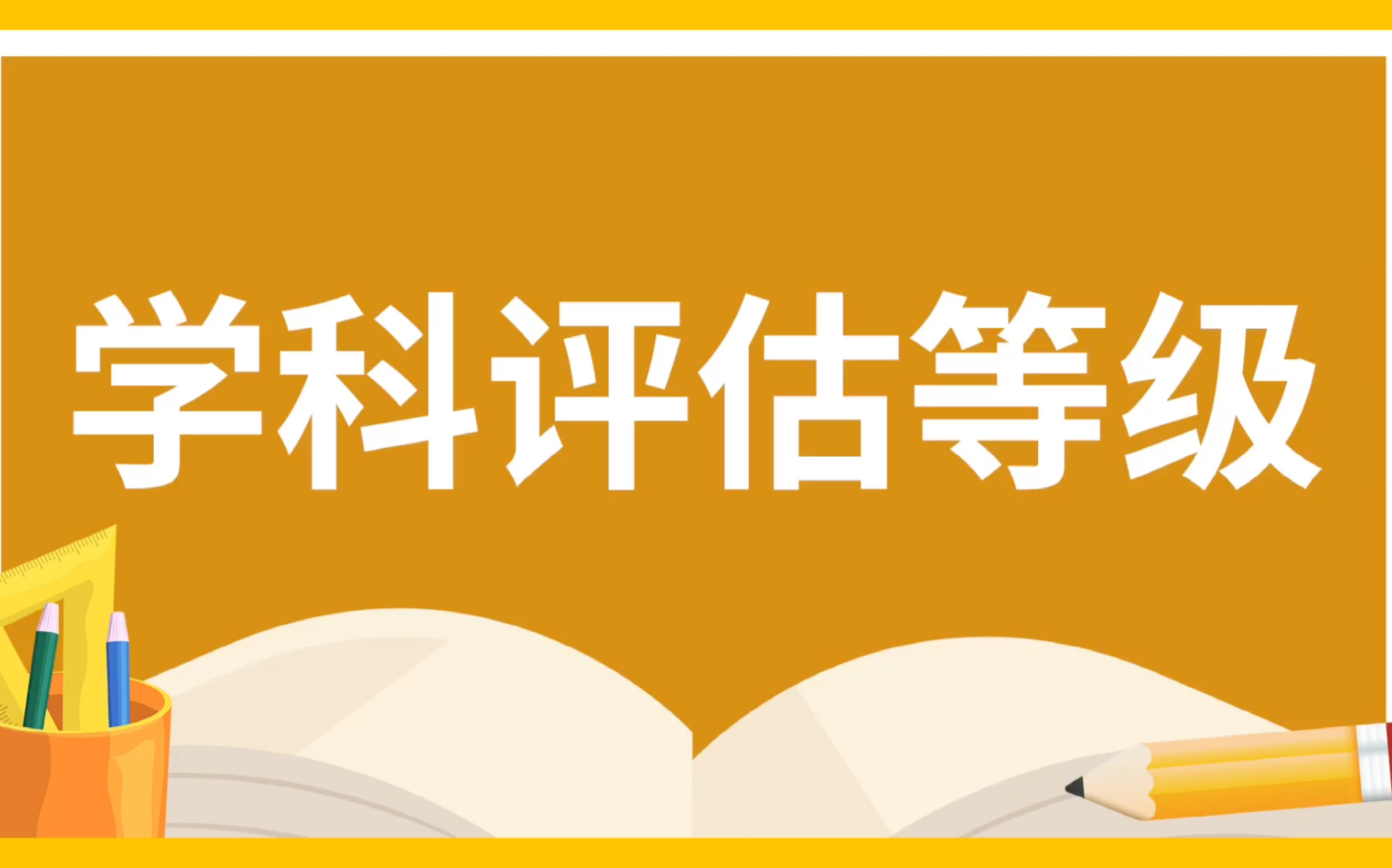 高考志愿填报之学科评估等级哔哩哔哩bilibili