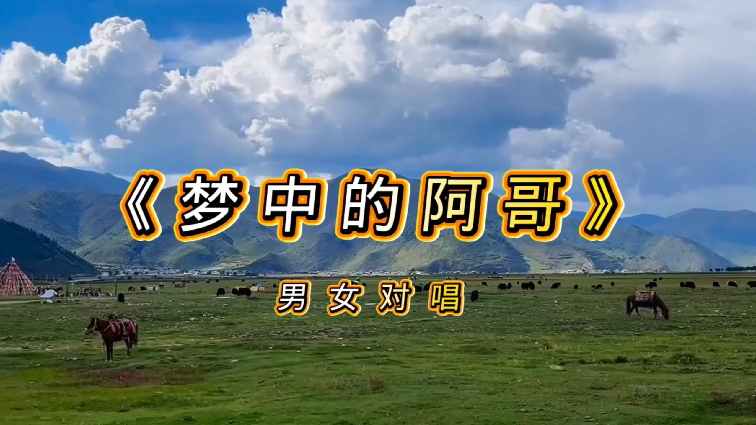 好歌分享《梦中的阿哥》男女对唱