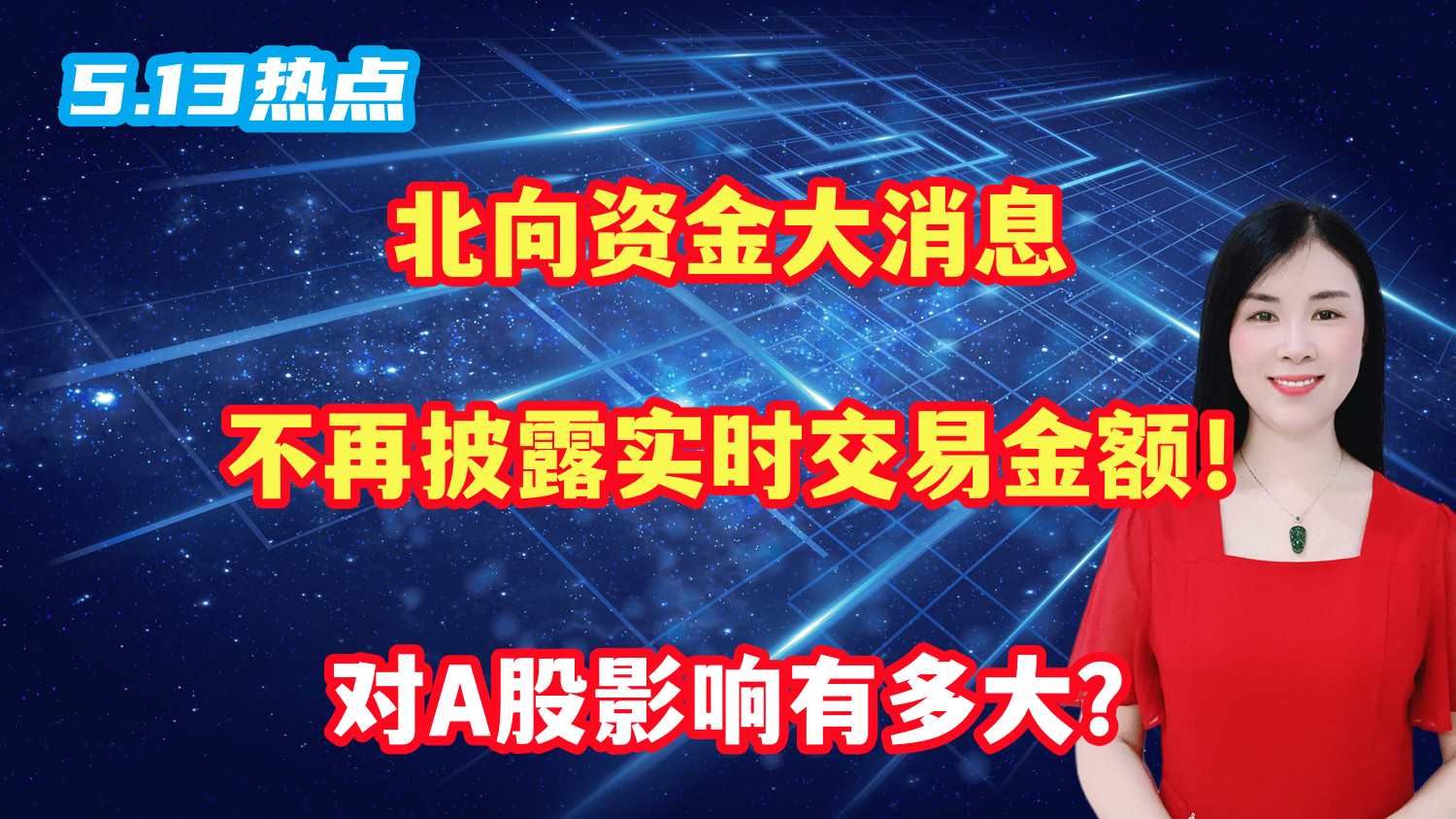 北向资金大消息,不再披露实时交易金额!对A股影响有多大?哔哩哔哩bilibili