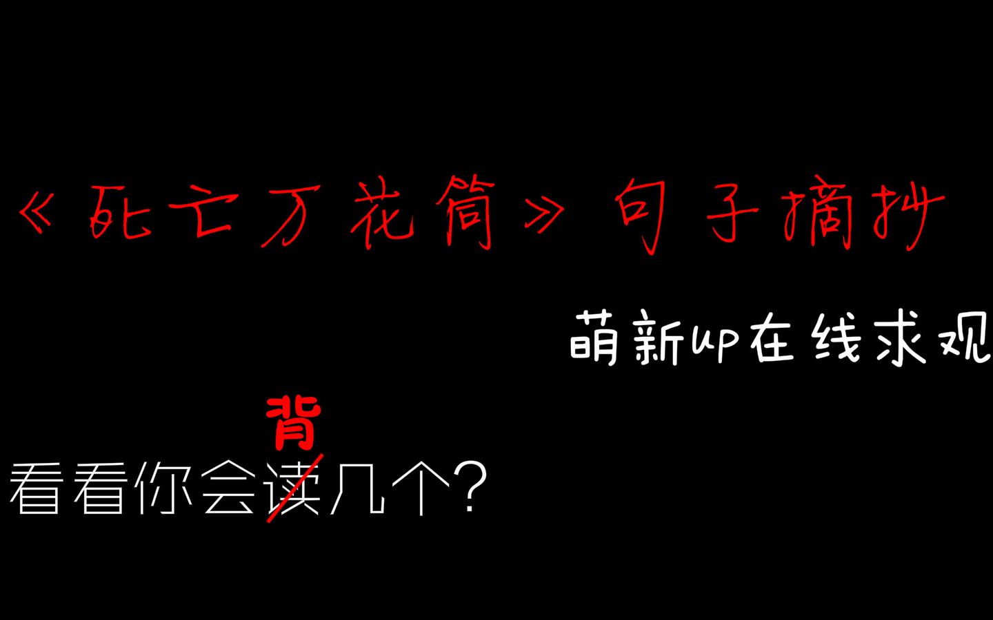 死亡万花筒句子摘抄啊啊啊啊看看你都有印象嘛
