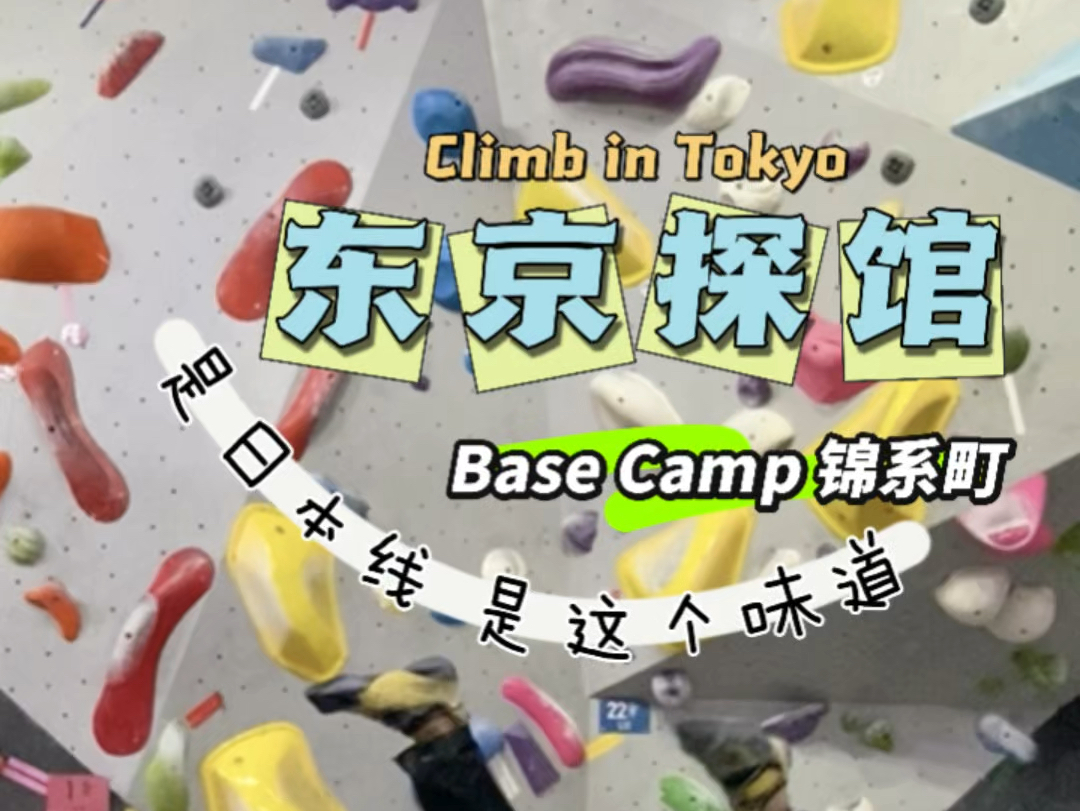 日本攀岩探馆|BaseCamp锦系町 纯正日本线 是这个味道哔哩哔哩bilibili