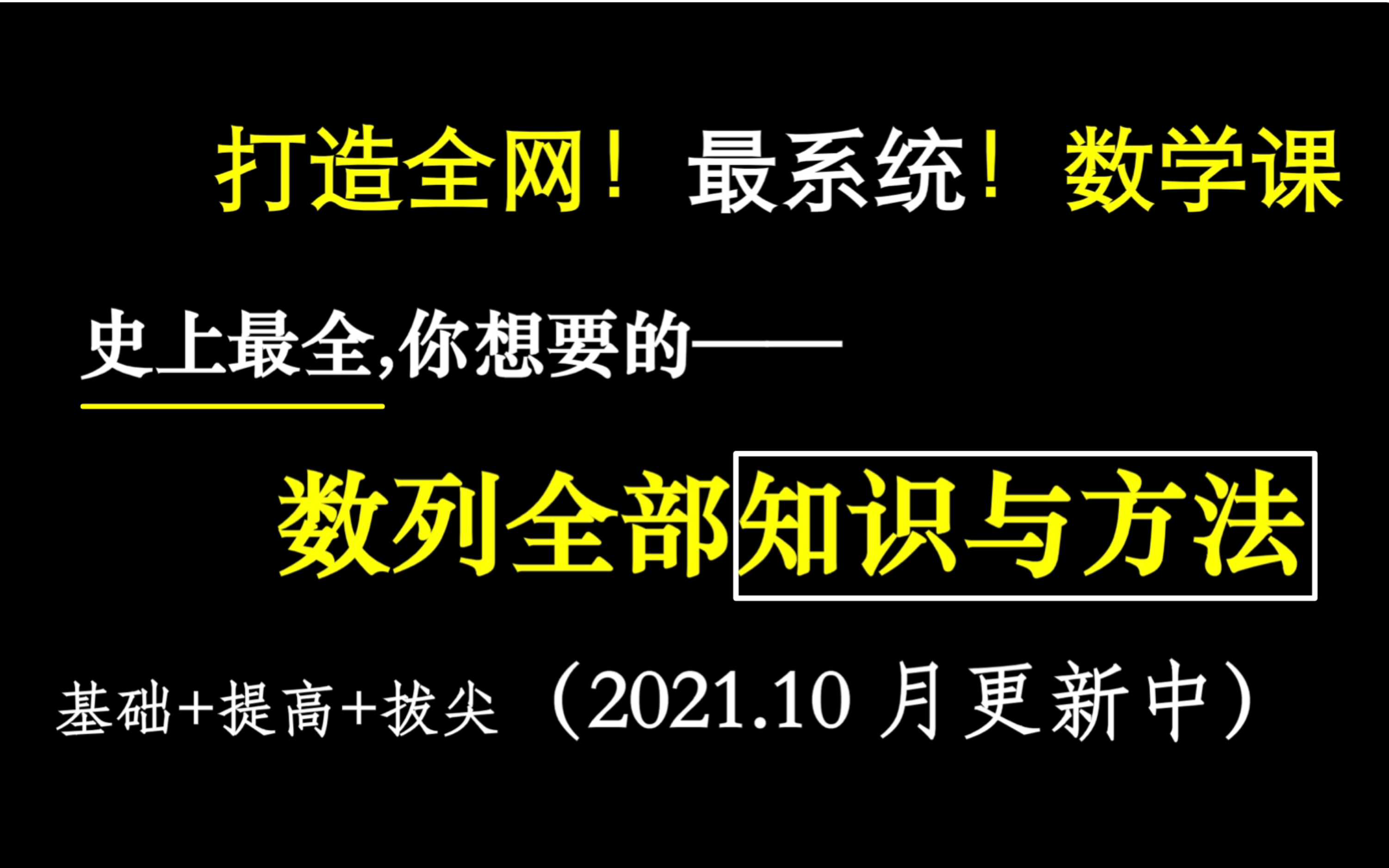 惊艳!【高中数学】史上最全【数列全部知识与方法】涵盖所有(选题+解答)高考数学等差等比数列 通项与数列求和方法 高三高二高一数学知识点专题 新...