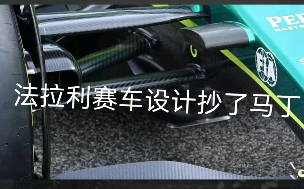 F1的赛车设计也靠相互抄袭哔哩哔哩bilibili