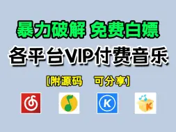 Download Video: 10秒暴力破解白嫖各平台VIP音乐，永久免费不限平台，轻松实现听歌自由！（附源码）