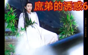 剧版忘羡 庶弟的诱惑5 哔哩哔哩 つロ干杯 Bilibili