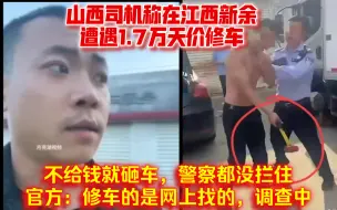 Video herunterladen: 山西司机称在江西新余遭遇1.7万天价修车，官方：是网上找的，调查中