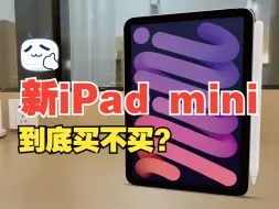 Télécharger la video: 新iPad mini值得入手吗？30秒告诉你。