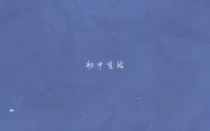 Descargar video: 初中生活