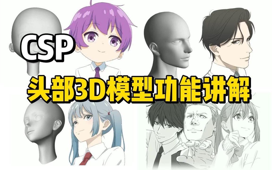 适合零基础的绘画软件CSP又不3D模型功能讲解!不会用csp的有福啦!【板绘/绘画/画画/零基础/插画/绘画软件】哔哩哔哩bilibili