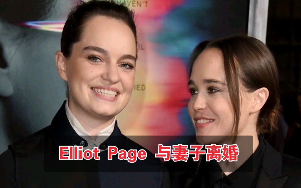 【明星资讯】好莱坞演员Elliot Page(艾伦佩吉Ellen Page)与Emma Portner离婚哔哩哔哩bilibili