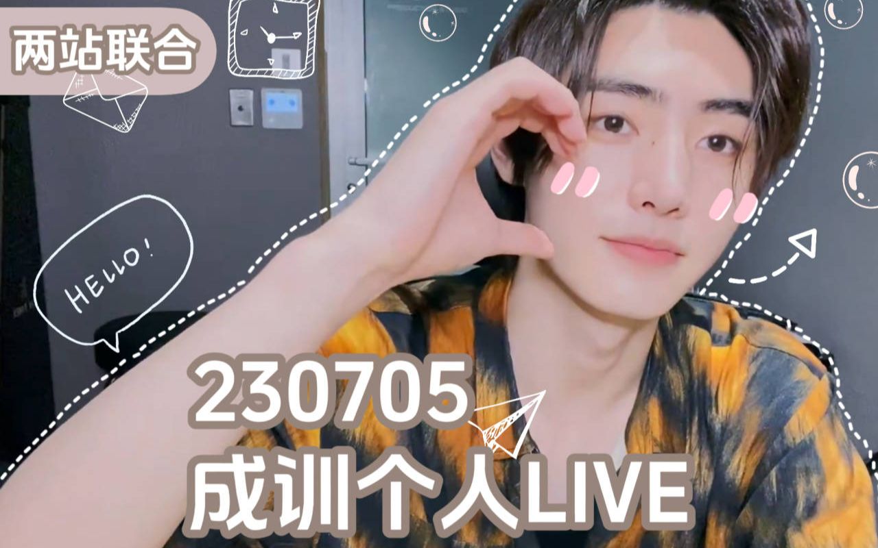 【两站联合中字】230705 直~播 SUNG(HOON) 成训个人Live哔哩哔哩bilibili