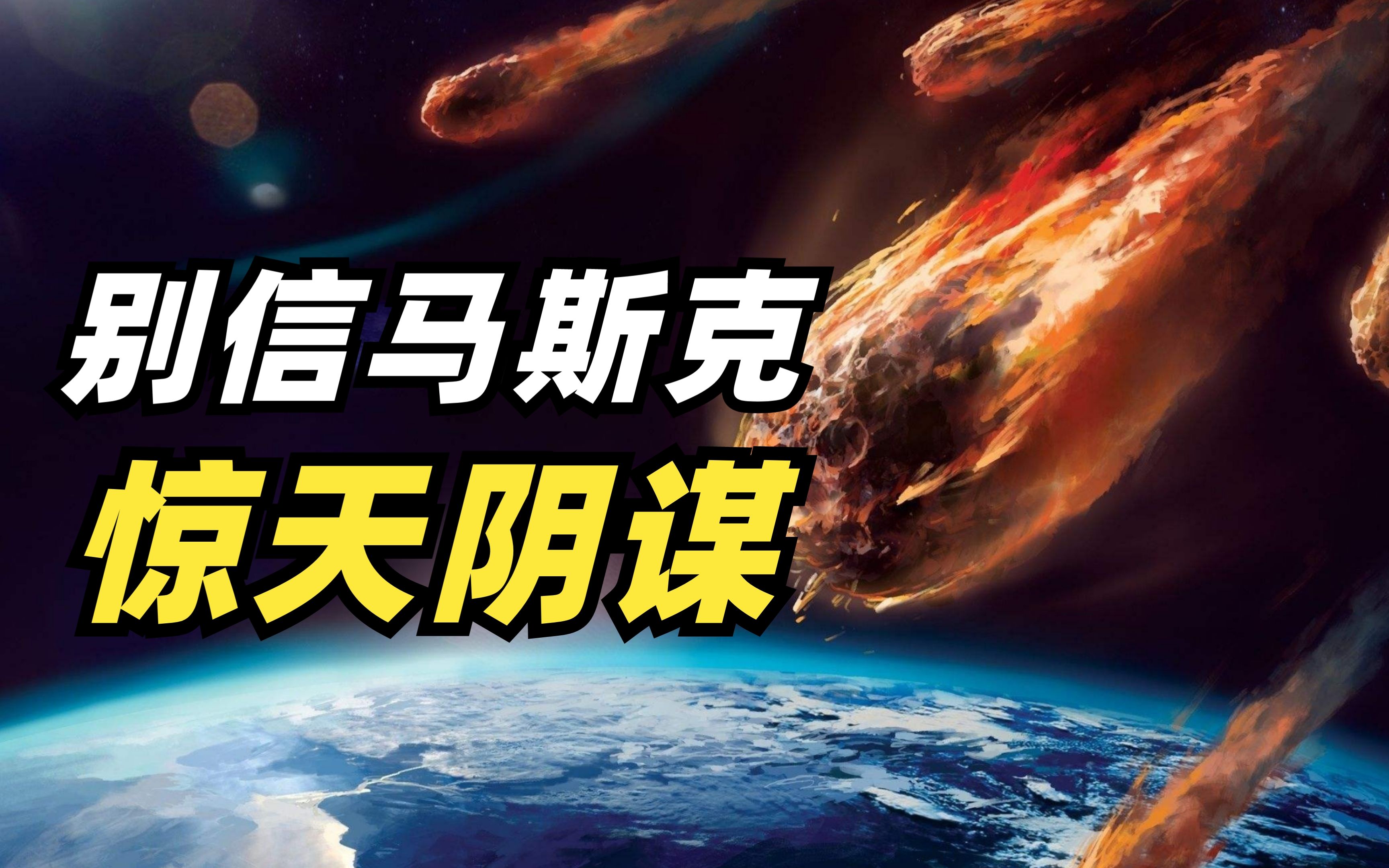 [图]马斯克移民火星计划可能是有史以来最大的阴谋！绝不能让他得逞！