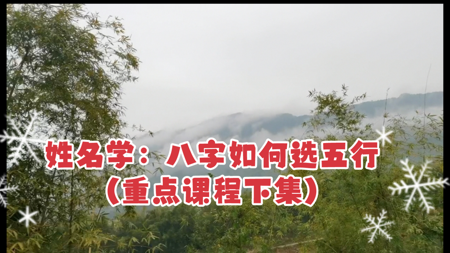 [图]姓名学：八字如何选五行（重点课程下集）视频录屏学习，本人因个人原因不再帮算八字和起名，请多包涵！