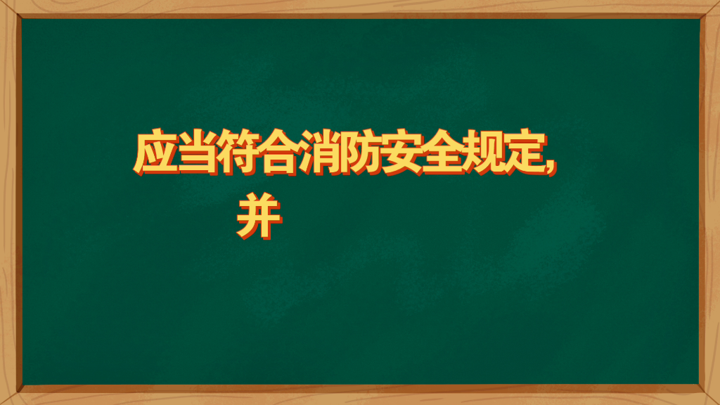 [图]内蒙古自治区消防条例（新修订）第三章火灾预防