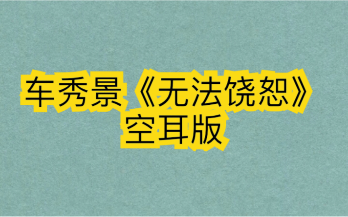 车秀景《无法饶恕》空耳版 分分钟学唱哔哩哔哩bilibili