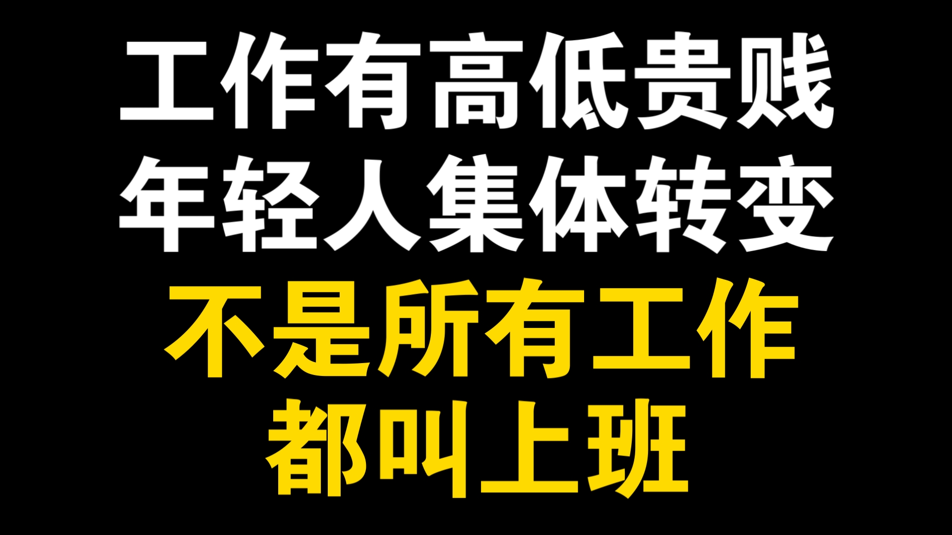 不是所有工作都叫上班,上班是上班,工作是工作,打工是打工哔哩哔哩bilibili