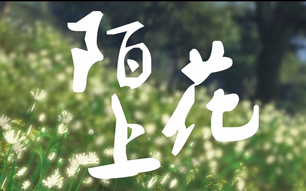 【安利】天涯明月刀ol-心王陌上花(5.18体服速报)