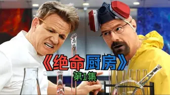 Télécharger la video: 绝命厨房第1集-《Breaking kitchen Episode 1》双语字幕熟肉