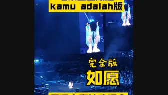周深吉隆坡演唱会点歌《如愿》，马来西亚限定kamu adalah版，哈哈哈