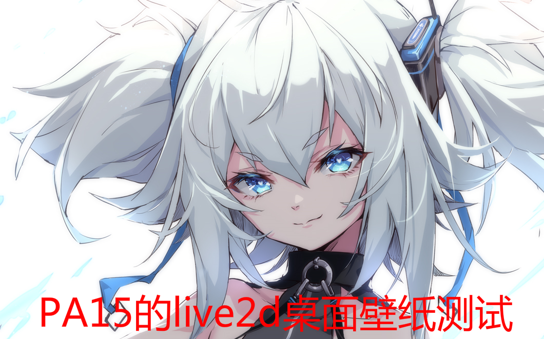 少女前线 PA15的LIVE2D桌面壁纸测试哔哩哔哩bilibili