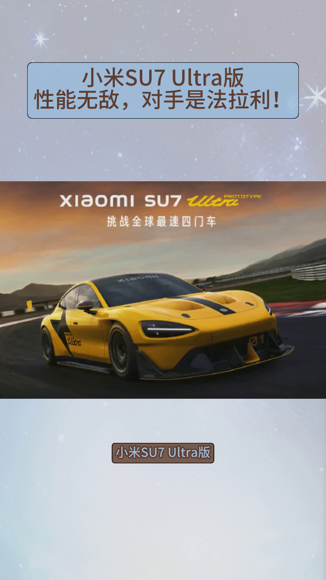小米su7 ultra版性能无敌,对手是法拉利!