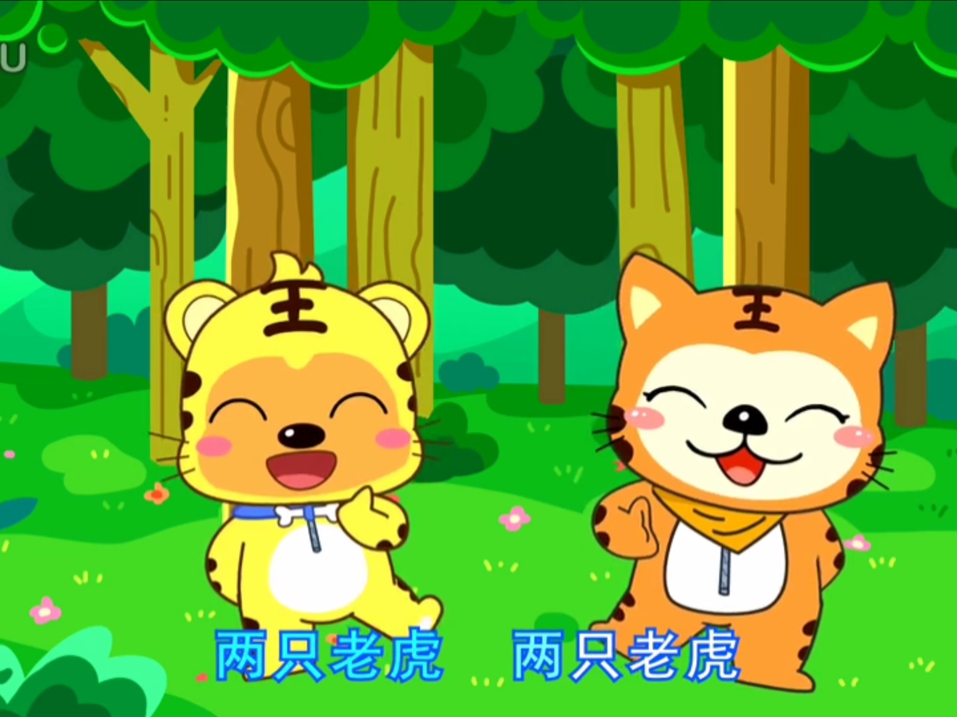 儿童宝宝儿歌 两只老虎