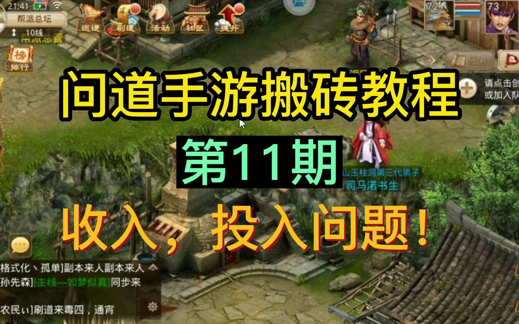 問道手遊搬磚教程-第11期:收入,投入問題!