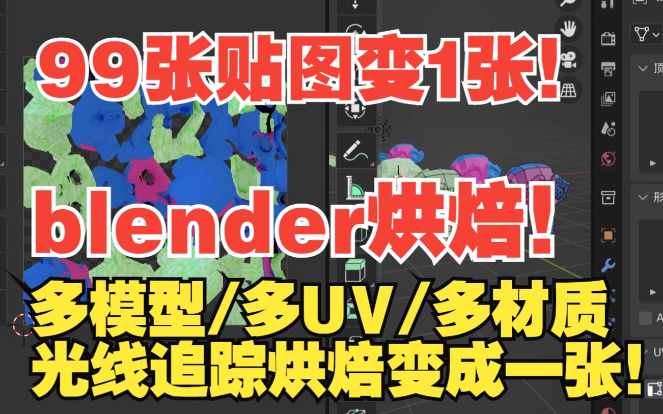 blender多UV材质烘焙成一张,光线追踪只需要一张贴图!兼容99%网页格式!哔哩哔哩bilibili