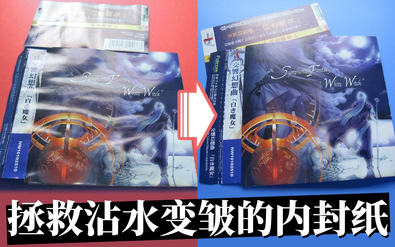 沾水变皱的纸如何恢复平整？粗放式裱纸法（CD内封纸/单张铜版纸适用）
