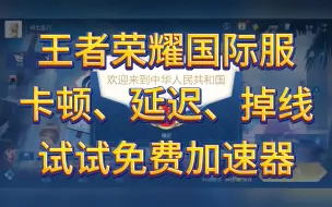 Descargar video: 王者荣耀国际服掉线怎么办？试试免费加速器！