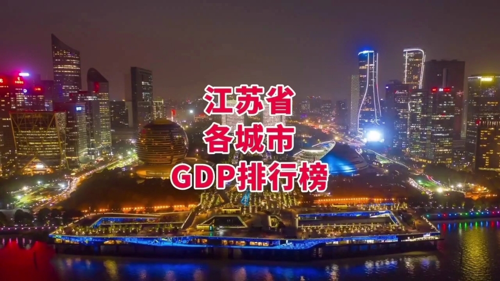 江苏各城市GDP排行榜 苏州无悬念再次位居榜首哔哩哔哩bilibili