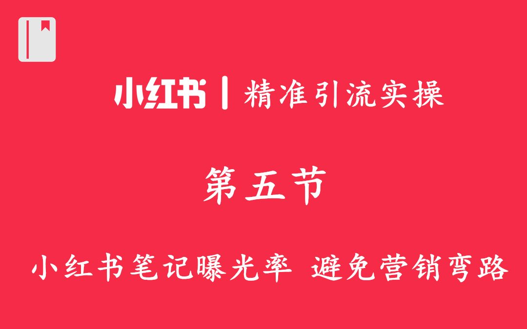 【五】提高小红书笔记曝光率,小红书营销小红书客源吸粉哔哩哔哩bilibili