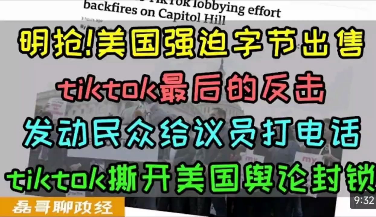 【正直的磊哥】美国国会立法强迫字节跳动出售TikTok!最后的反击!哔哩哔哩bilibili