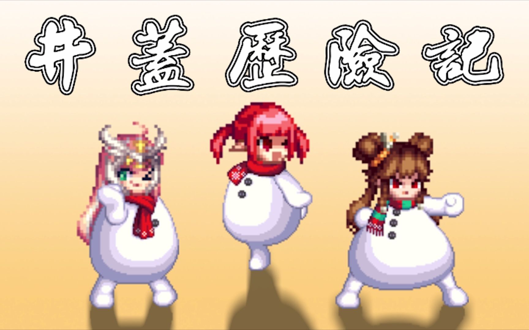 井盖历险记_哔哩哔哩bilibili_dnf