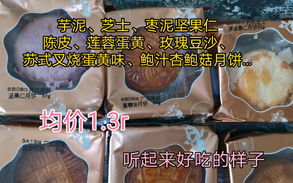 鲜品屋均价一块三的月饼好吃吗?吃个苏式叉烧蛋黄味月饼试试哔哩哔哩bilibili