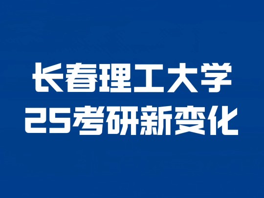 长春理工大学25考研有两个新变化哔哩哔哩bilibili