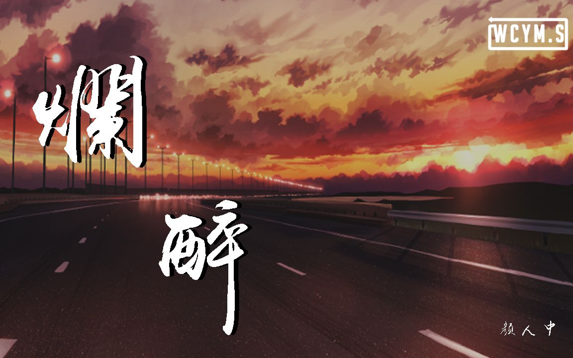 颜人中  烂醉【动态歌词/Lyrics Video】哔哩哔哩bilibili