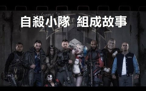 【DC】自杀小队 Suicide Squad 组成故事介绍哔哩哔哩bilibili