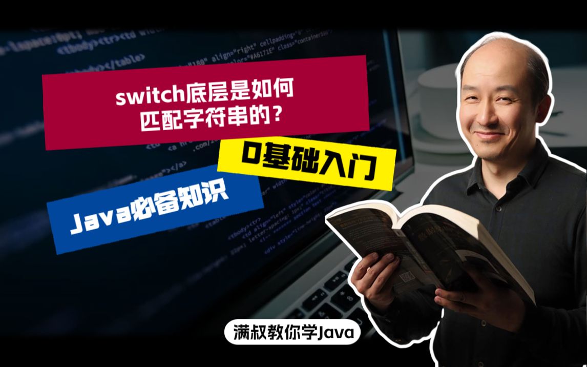 【Java必备知识】switch底层是如何匹配字符串的?哔哩哔哩bilibili