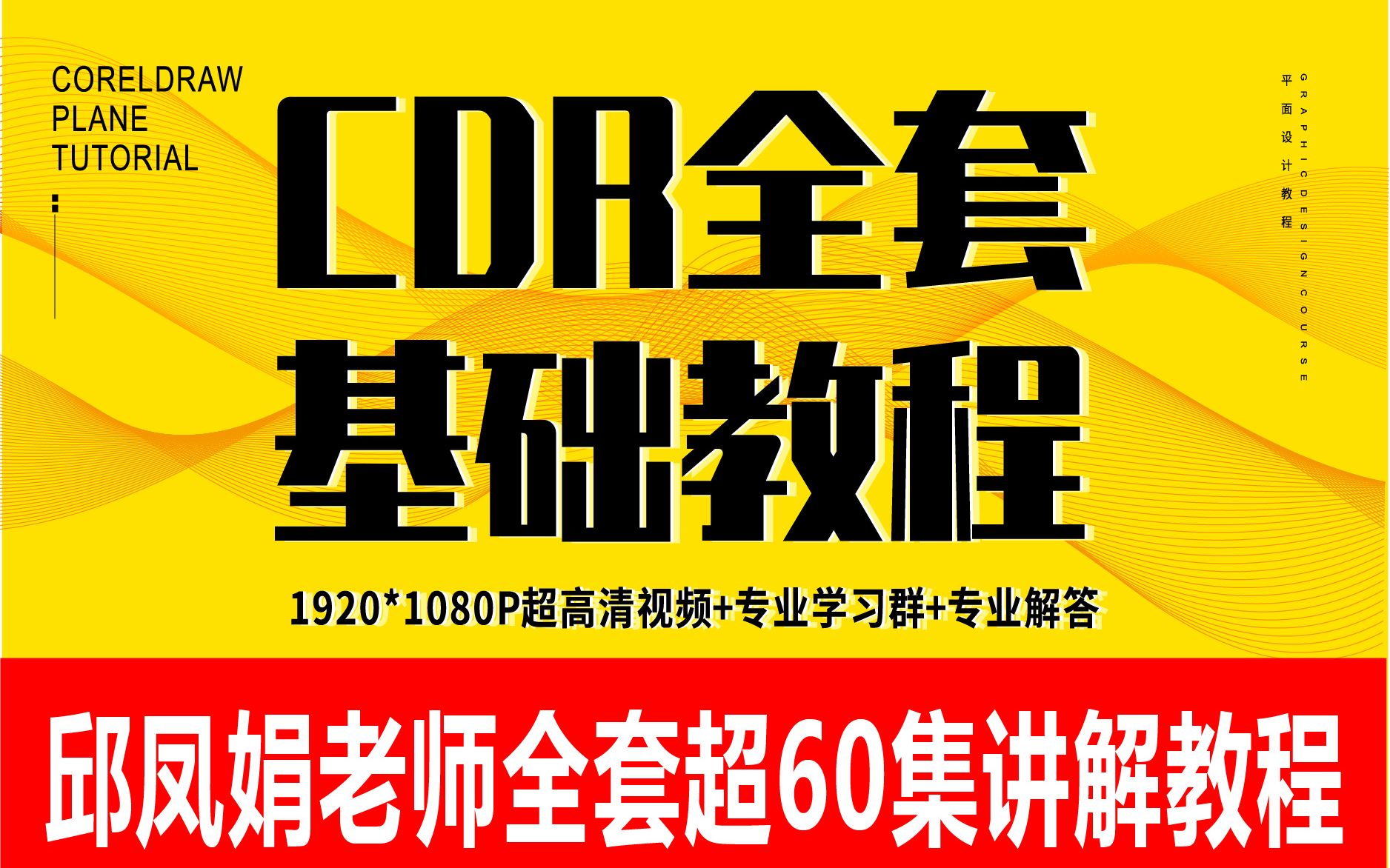 [图]【CDR教程】  CorelDRAW入门到精讲实战60集