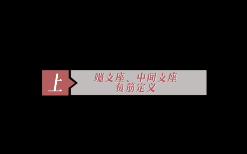 端支座、中间支座负筋定义哔哩哔哩bilibili