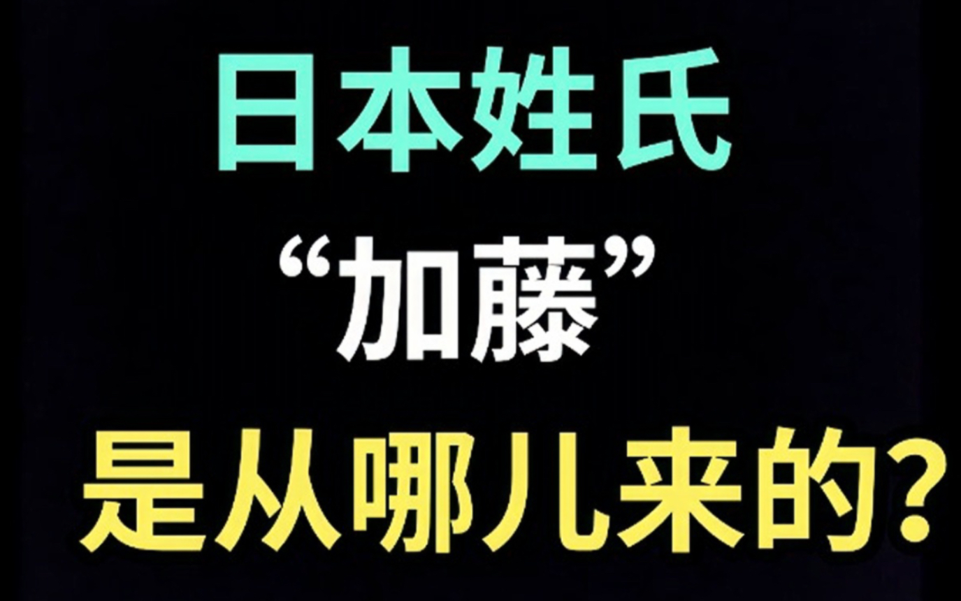 日本姓氏“加藤”是从哪儿来的?【生草日语特别篇】哔哩哔哩bilibili