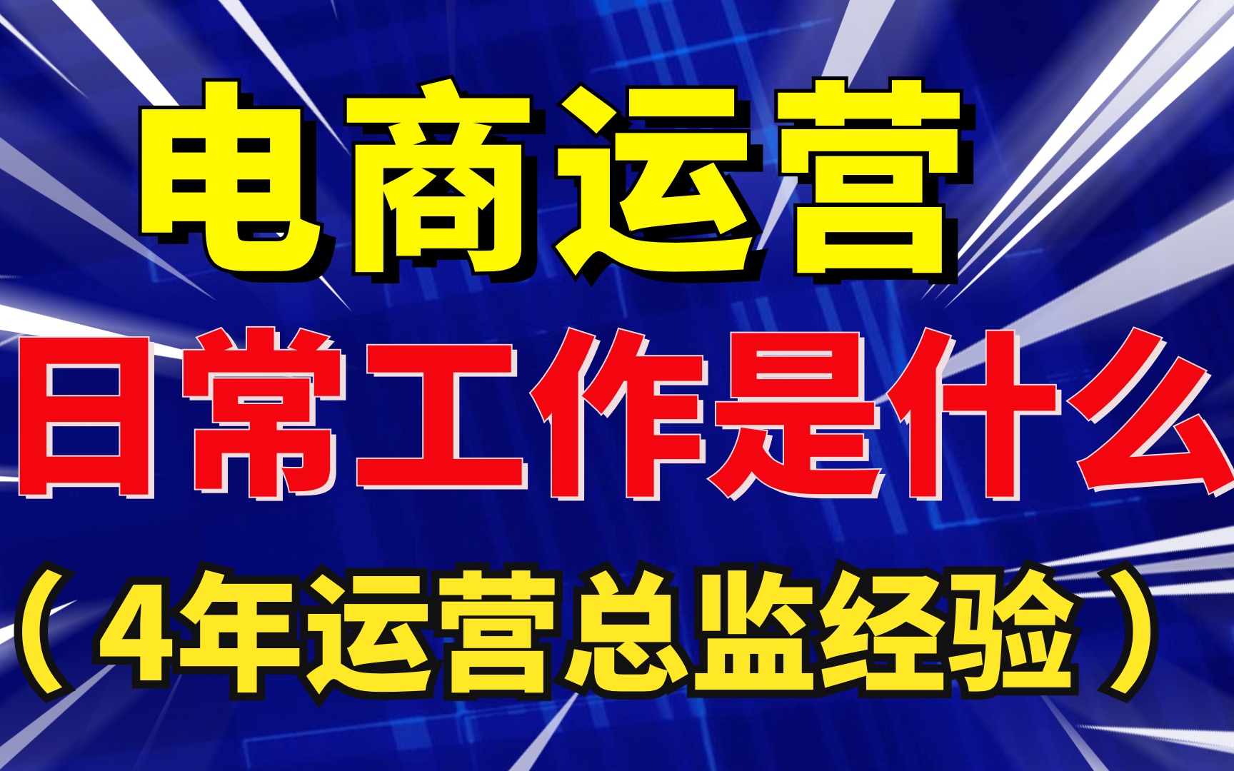 4年运营总监经验分享:电商运营想年薪30万,你得先做好这些事情哔哩哔哩bilibili