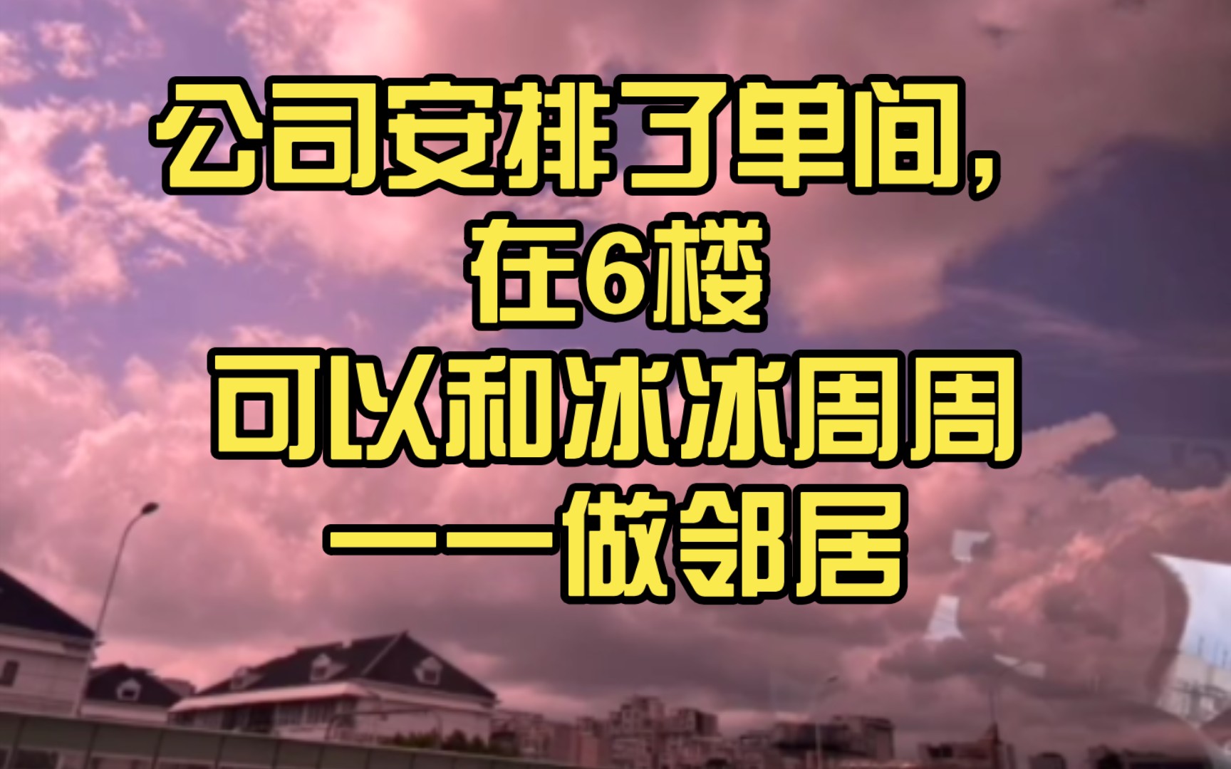 【柏欣妤】公司安排了单间,在6楼,但还没想好住哪.哔哩哔哩bilibili