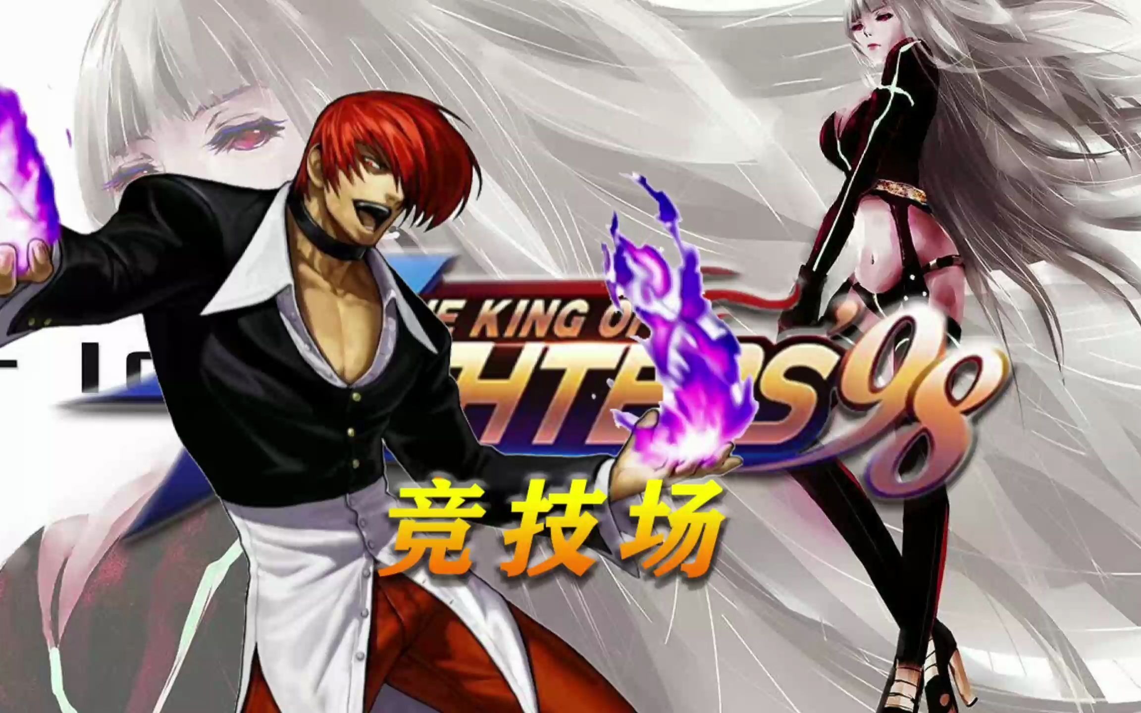 拳皇98ol很精彩的一场竞技场争霸赛雷夏无限大